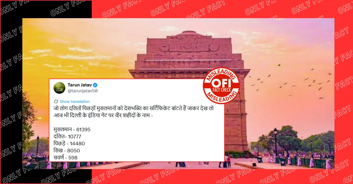 क्या इंडिया गेट पर लिखे हैं 61,945 मुसलमान शहीदों के नाम? पढ़ें फैक्ट चेक 