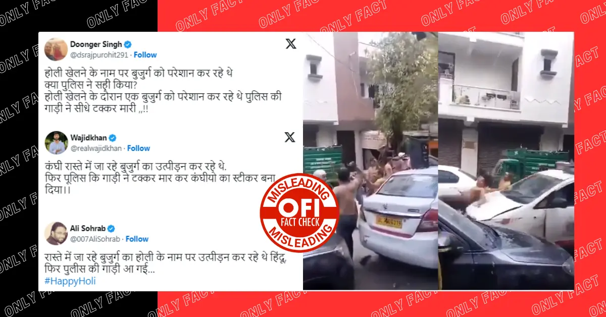 होली खेल रहे युवकों को पुलिस की गाडी ने टक्कर मारी? वायरल वीडियो पुराना है