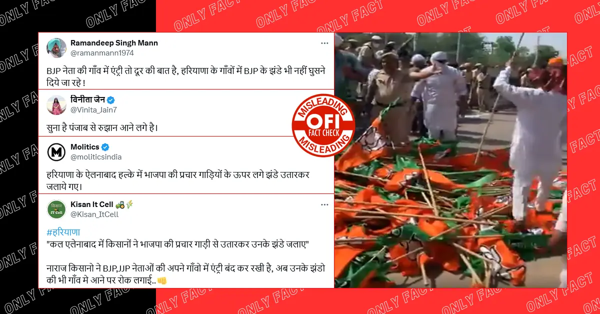 हरियाणा-पंजाब में किसानों द्वारा BJP के झंडे जलाने का वीडियो दो साल पुराना है