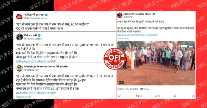 भाजपा समर्थकों ने लगाए SC-ST मुर्दाबाद के नारे? वायरल वीडियो एडिटेड है