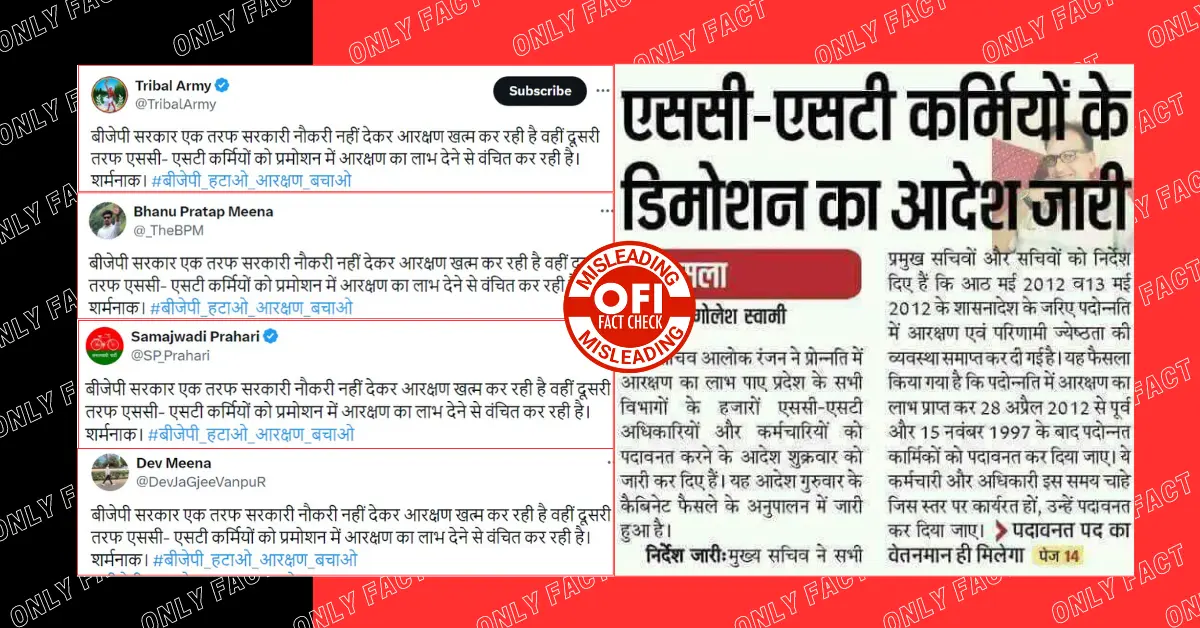 बीजेपी सरकार द्वारा एससी-एसटी कर्मियों के डिमोशन का आदेश जारी करने का दावा भ्रामक है