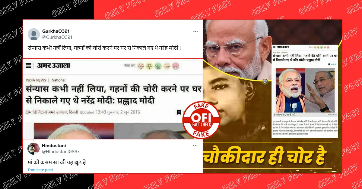 मोदी ने नहीं लिया संन्यास, चोरी पर घर से निकाला? प्रहलाद मोदी के हवाले से छपी यह खबर फर्जी है