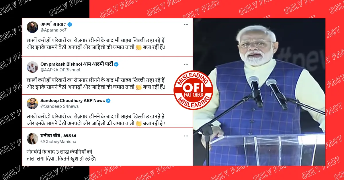 नोटबंदी के बाद तीन लाख कंपनियों को ताले लगा देने वाला पीएम मोदी का बयाना एडिटेड है