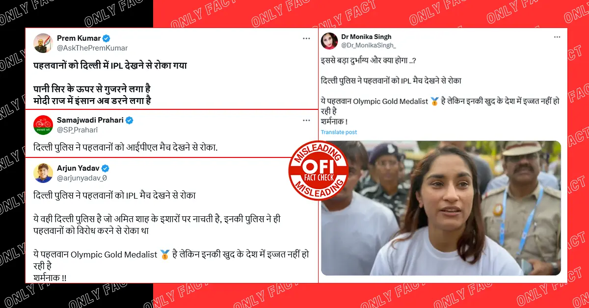 दिल्ली में पहलवानों को IPL मैच देखने से रोका गया? भ्रामक दावे के साथ पुराना वीडियो वायरल