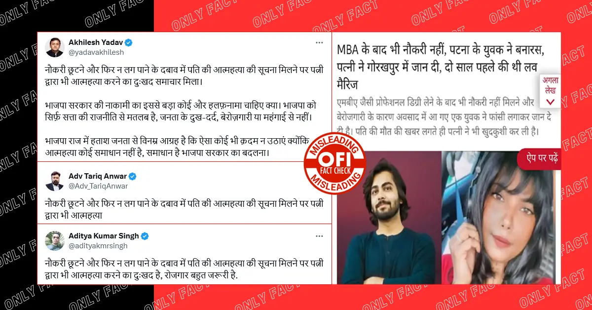 वाराणसी में नौकरी न मिलने की वजह से युवक की आत्महत्या का दावा गलत है