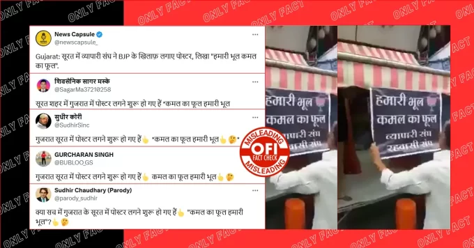 व्यापरियों द्वारा दुकानों पर 'कमल का फूल हमारी भूल' का पोस्टर लगाने का वीडियो पुराना है