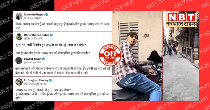 अध्यक्ष के बेटे द्वारा लड़की से छेड़छाड़ का वायरल वीडियो एडिटेड है