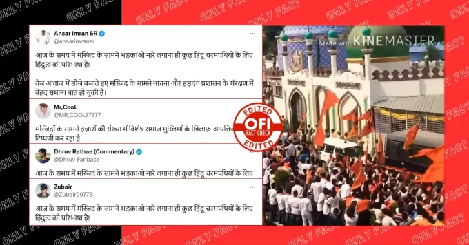 मस्जिद के सामने आपत्तिजनक नारों का एडिटेड वीडियो 6 साल पुराना है