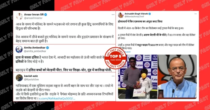 बीते सप्ताह वायरल पांच फर्जी दावों का फैक्ट चेक