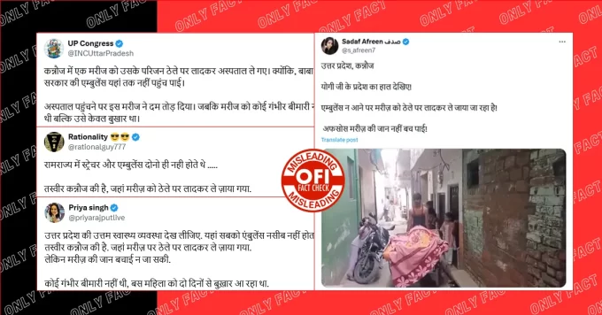 कन्नौज में एम्बुलेंस न मिलने पर मरीज को ठेले पर अस्पताल ले जाने का दावा भ्रामक है