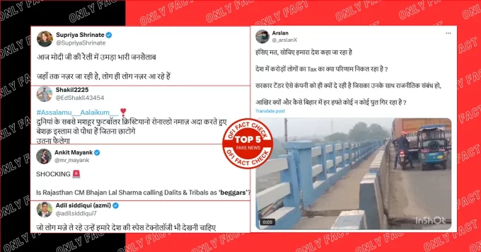 बीते सप्ताह वायरल पांच फर्जी दावों का फैक्ट चेक