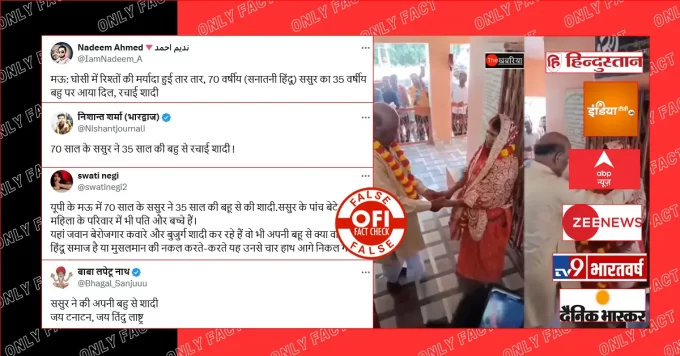 मऊ में ससुर-बहू की शादी का दावा गलत है