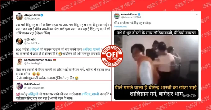 लड़कियों के साथ अश्लील डांस का वीडियो पंडित धीरेंद्र शास्त्री के भाई का नहीं है