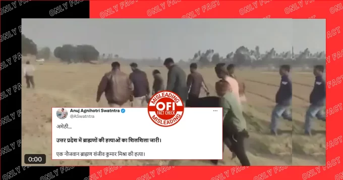 अमेठी में संजीव कुमार मिश्रा की हत्या ब्राह्मण होने की वजह से नहीं हुई है