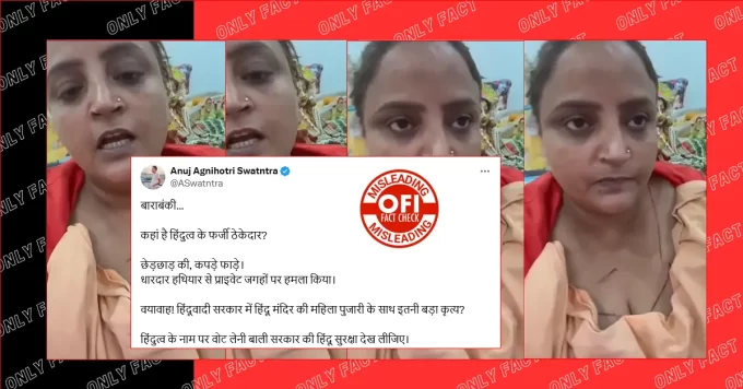 बाराबंकी में महिला साध्वी से मारपीट का दावा गलत है