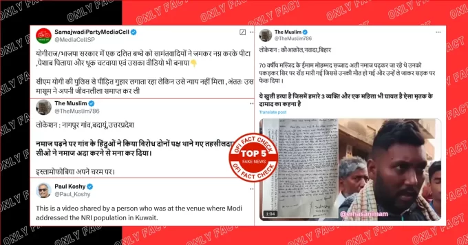 बीते सप्ताह वायरल पांच फर्जी दावों का फैक्ट चेक
