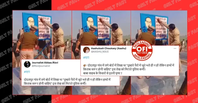 पुलिस द्वारा बोर्ड पर लिखे आंबेडकर के कथन को मिटाने का दावा भ्रामक है