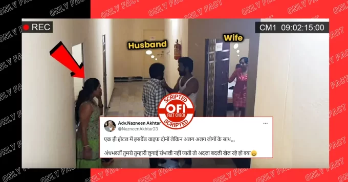 होटल में पति-पत्नी का अलग-अलग लोगों के साथ पकड़े जाने का वायरल वीडियो स्क्रिप्टेड है