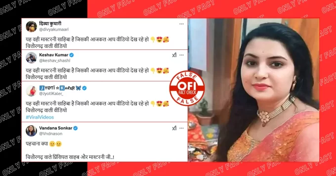 वायरल तस्वीर चित्तौड़गढ़ की अश्लील वीडियो वाली महिला टीचर की नहीं है