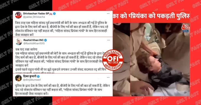 दिल्ली पुलिस द्वारा प्रियंका गाँधी को हिरासत में लेने का वीडियो पुराना है