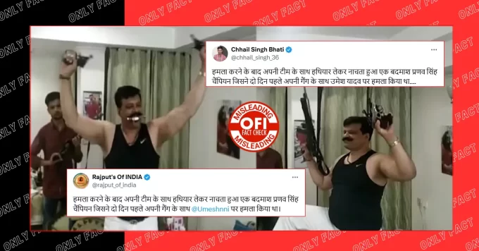 हथियार लेकर डांस करते हुए कुंवर प्रणव सिंह चैंपियन का वायरल वीडियो पुराना है