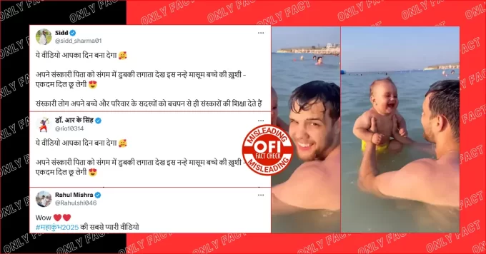 पिता के साथ पानी में डुबकी लगाते हुए बच्चे का वायरल वीडियो महाकुंभ का नहीं है