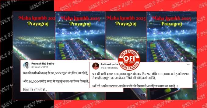 यूपी में धन की कमी से 30 हजार स्कूल बंद करने और महाकुंभ के लिए 30 हजार करोड़ खर्च करने का दावा गलत है