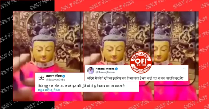 गौतम बुद्ध की मूर्ति को हिंदू देवता की मूर्ति में बदलने का दावा गलत, वायरल वीडियो नेपाल का है