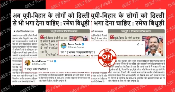 'यूपी-बिहार के लोगों को दिल्ली से भगा देना चाहिए', रमेश बिधूड़ी का यह बयान फर्जी है