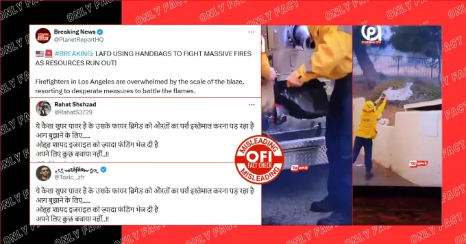 लॉस एंजिल्स में फायर ब्रिगेड द्वारा महिलाओं के पर्स से आग बुझाने का दावा भ्रामक है