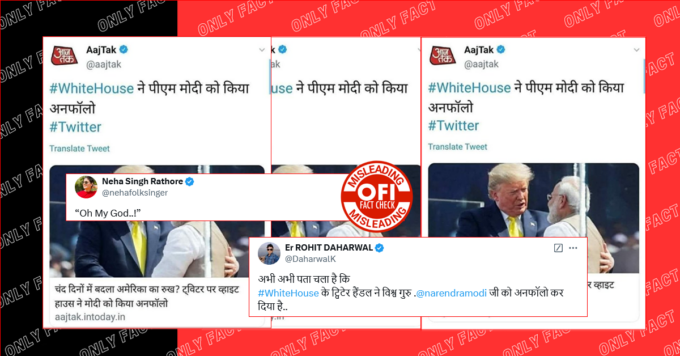 व्हाइट हाउस द्वारा पीएम मोदी को अनफॉलो करने की रिपोर्ट चार साल से ज्यादा पुरानी है