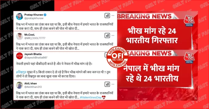नेपाल में भीख मांग रहे 24 भारतीयों को गिरफ्तार करने की खबर पुरानी है
