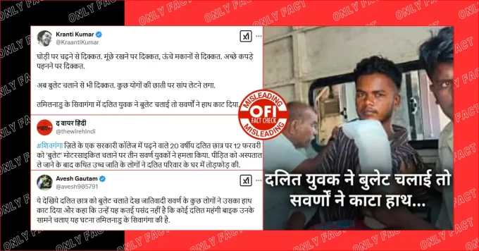 तमिलनाडु में बुलेट चलाने पर दलित युवक का हाथ काटने वाले स्वर्ण नहीं हैं