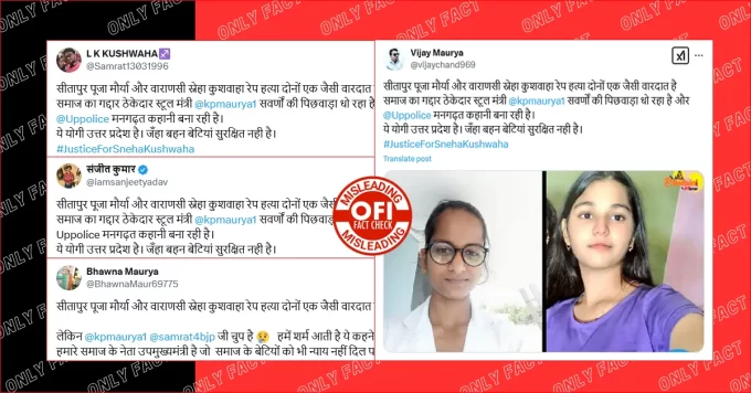 सीतापुर में पूजा मौर्या के साथ दुष्कर्म का दावा गलत है