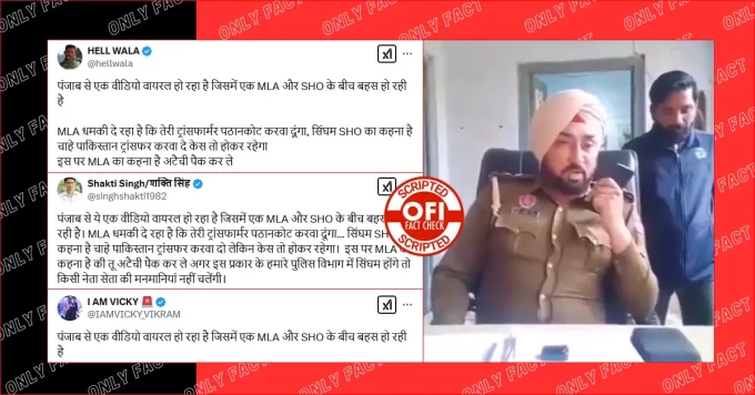 पंजाब के SHO और MLA की बहस का वायरल वीडियो स्क्रिप्टेड है