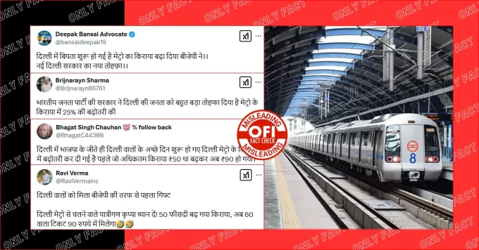 दिल्ली में भाजपा सरकार के आते ही दिल्ली मेट्रो का किराया बढ़ाने का दावा गलत है