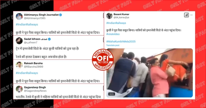 कुली द्वारा यात्रियों को खिड़की से ट्रेन के अंदर घुसाने का वीडियो महाकुंभ का नहीं है