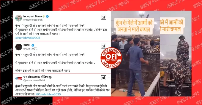 महाकुंभ में श्रद्धालुओं द्वारा आर्मी पर चप्पल फेंकने का दावा गलत है