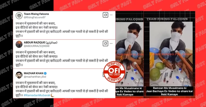 रमजान के महीने में हिंदू द्वारा फलों में मिलावट का वीडियो स्क्रिप्टेड है