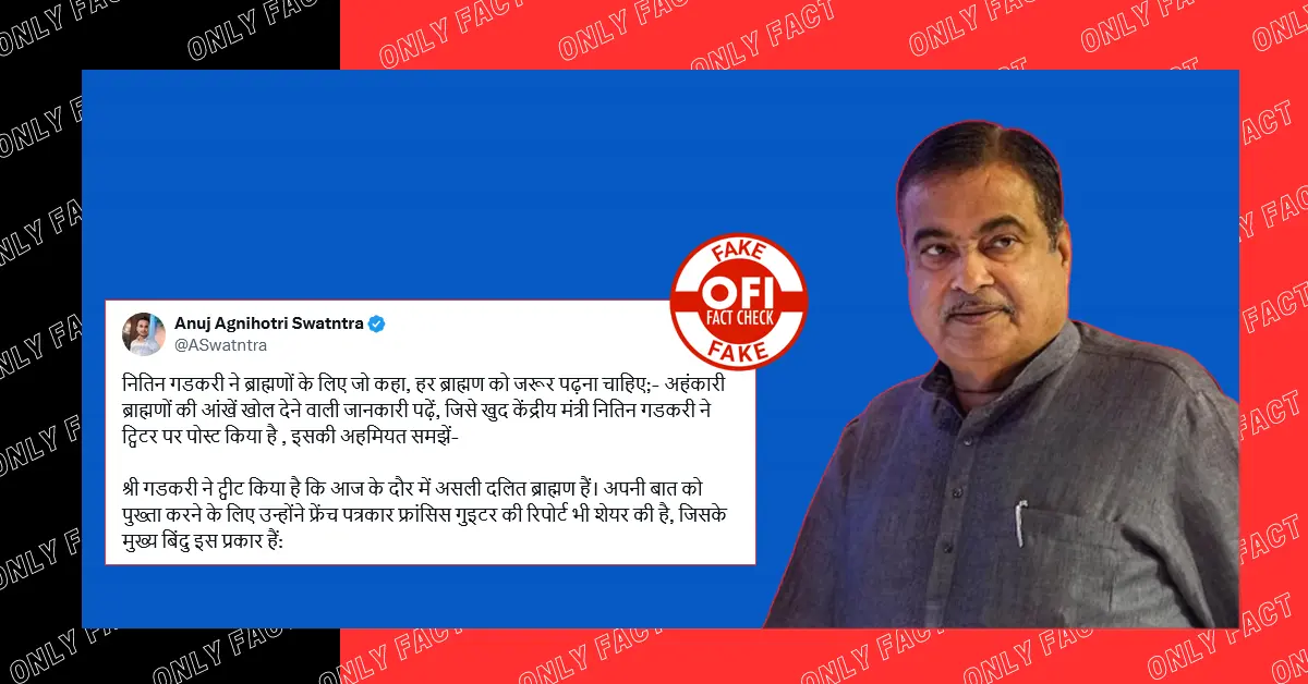 'आज के दौर में असली दलित ब्राह्मण हैं', नितिन गडकरी ने ऐसा कोई बयान नहीं दिया है