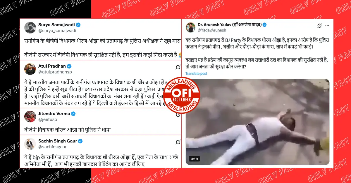 प्रतापगढ़ में बीजेपी विधायक द्वारा पुलिस पर मारपीट का आरोप लगाने का वीडियो 4 साल पुराना है