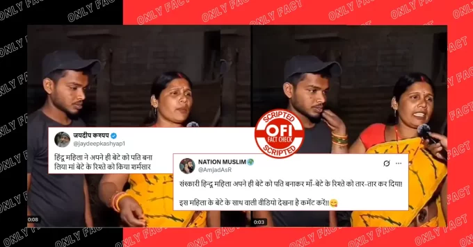 हिंदू महिला द्वारा अपने ही बेटे को पति बताने का वायरल वीडियो स्क्रिप्टेड है
