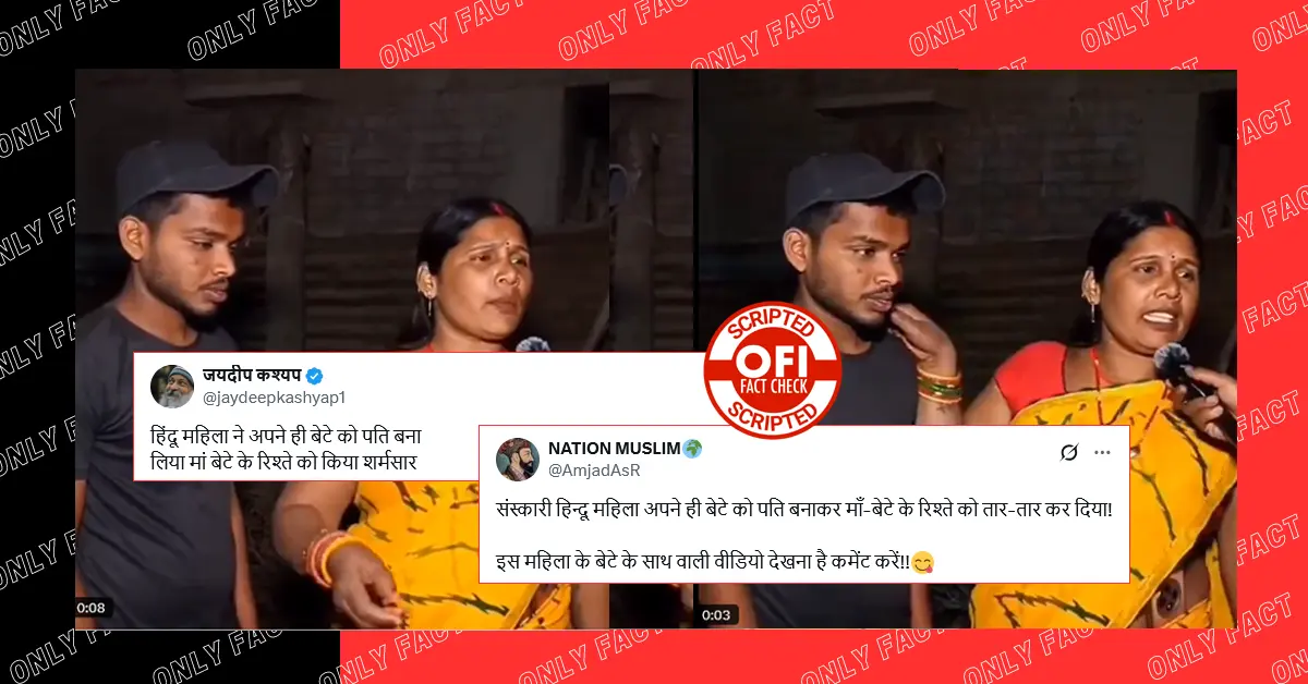हिंदू महिला द्वारा अपने ही बेटे को पति बताने का वायरल वीडियो स्क्रिप्टेड है