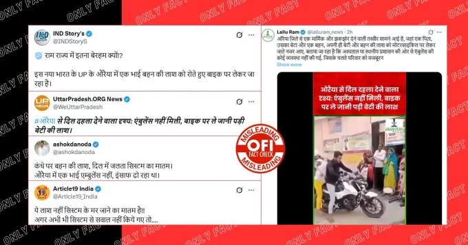 औरैया में एम्बुलेंस न मिल पाने पर बाइक से शव ले जाने का वीडियो पुराना है