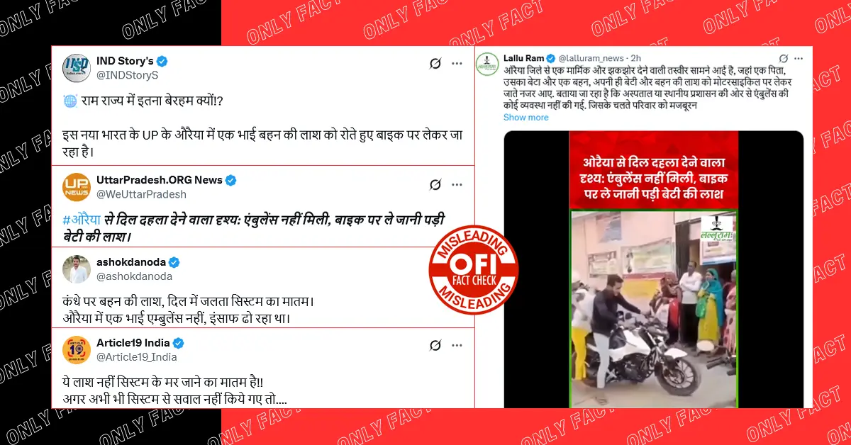 औरैया में एम्बुलेंस न मिल पाने पर बाइक से शव ले जाने का वीडियो पुराना है