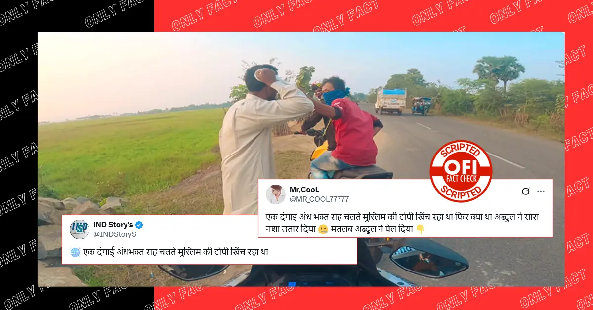 बाइक सवार द्वारा मुस्लिम व्यक्ति की टोपी छीनने का वीडियो स्क्रिप्टेड है