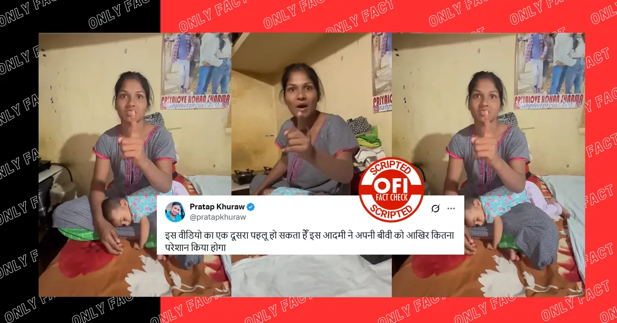 पत्नी द्वारा पति को धमकी देने का वीडियो स्क्रिप्टेड है