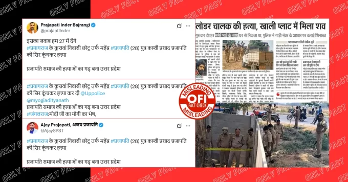 प्रयागराज में महेंद्र प्रजापति की हत्या में जातिगत एंगल नहीं है