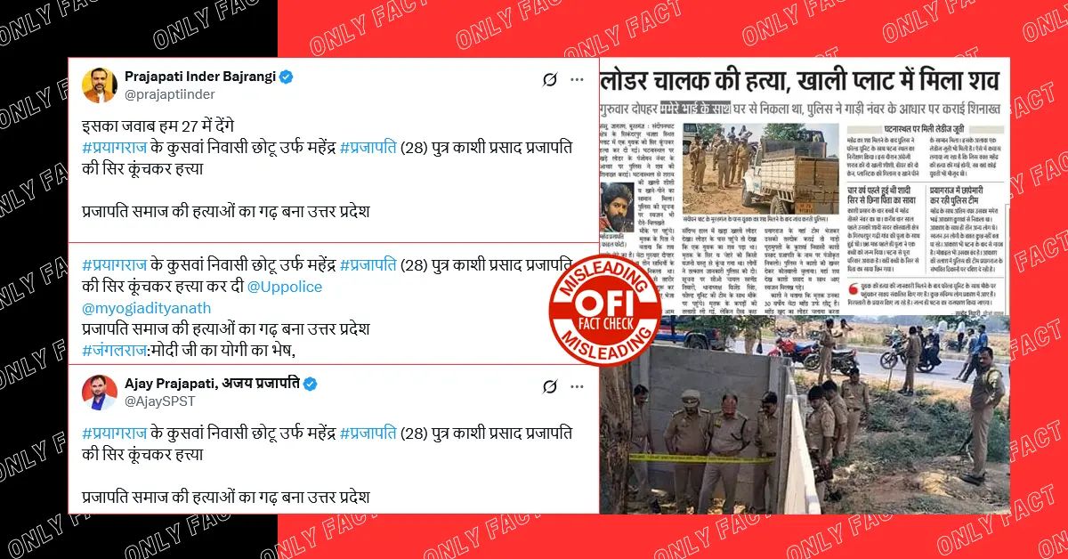 प्रयागराज में महेंद्र प्रजापति की हत्या में जातिगत एंगल नहीं है