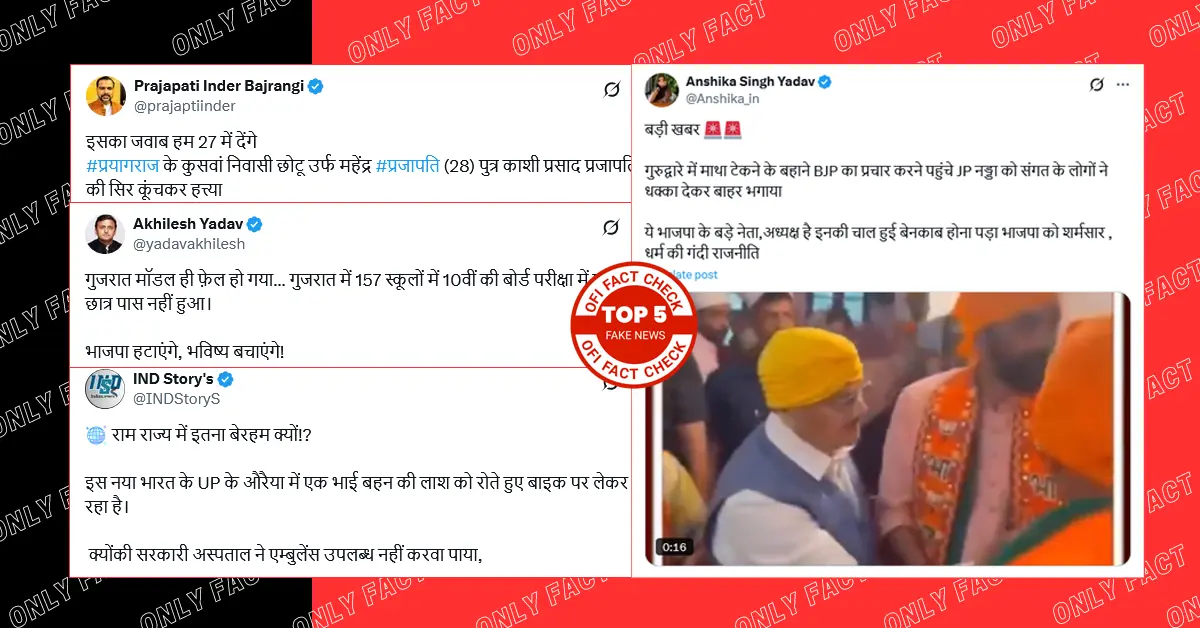 बीते सप्ताह वायरल पांच फर्जी दावों का फैक्ट चेक